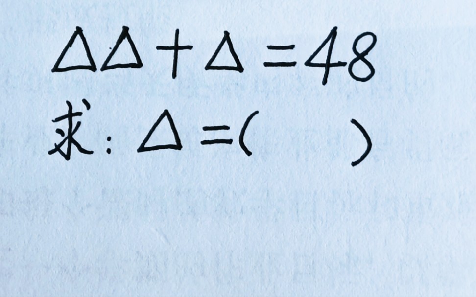 二年级奥数题:△△+△=48,求△=?难倒不少学生,班里学霸也做错了哔哩哔哩bilibili