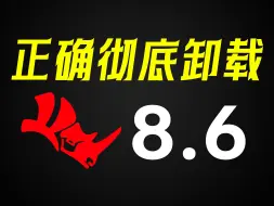 Download Video: 如何正确的彻底卸载犀牛Rhino 8.6？