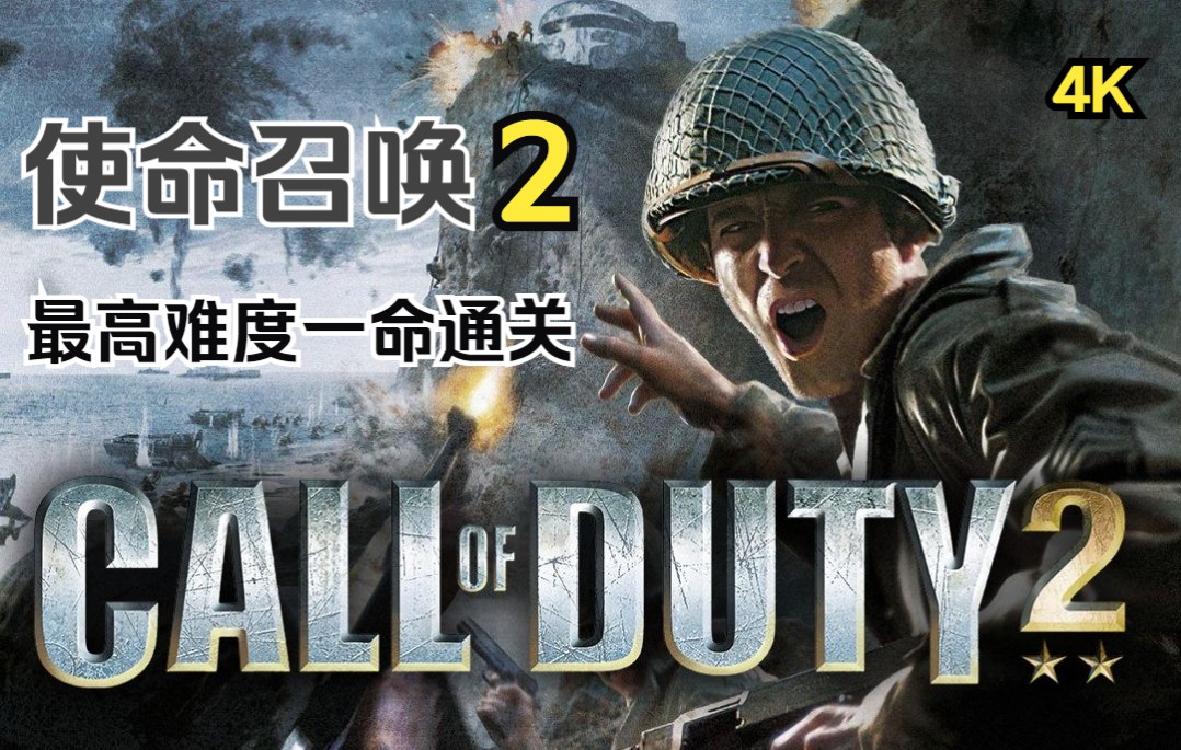 [图]【使命召唤2】【4K60完结合集】最高难度一命通关剧情流程攻略【COD2】【繁中】