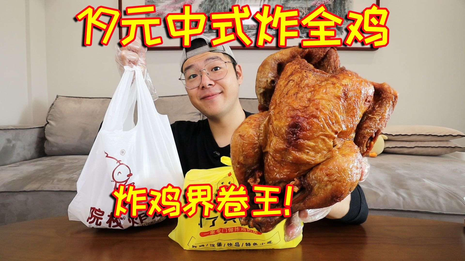 炸鸡界的卷王!19元一只中式炸全鸡,这也太便宜了!-可靠的鱼子酱--可靠的鱼子酱--哔哩哔哩视频