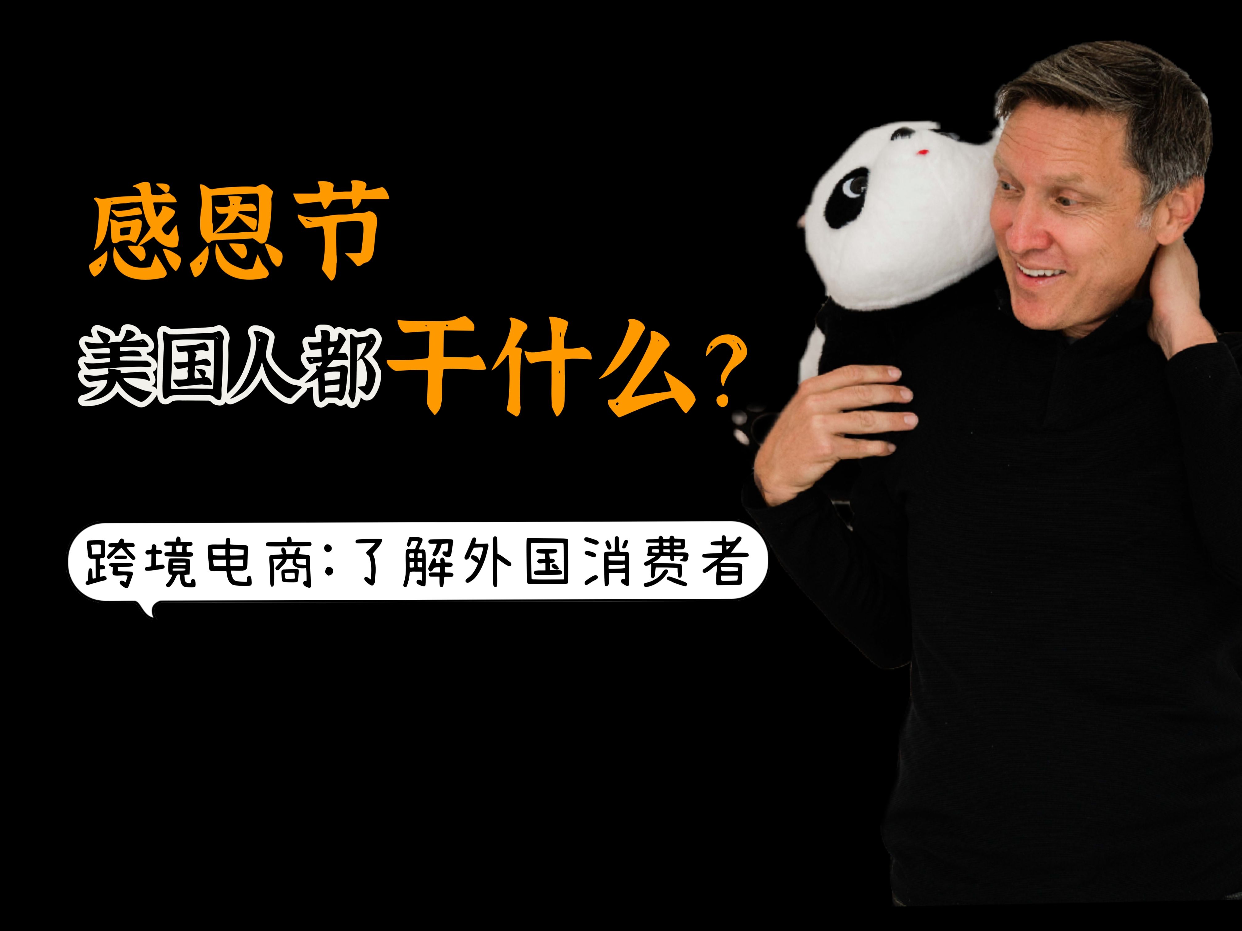 美国人感恩节做什么?从消费者行为习惯挖掘商机哔哩哔哩bilibili