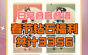 Download Video: 【闪耀暖暖】春节活动福利一览｜一天了pv也没有生出来