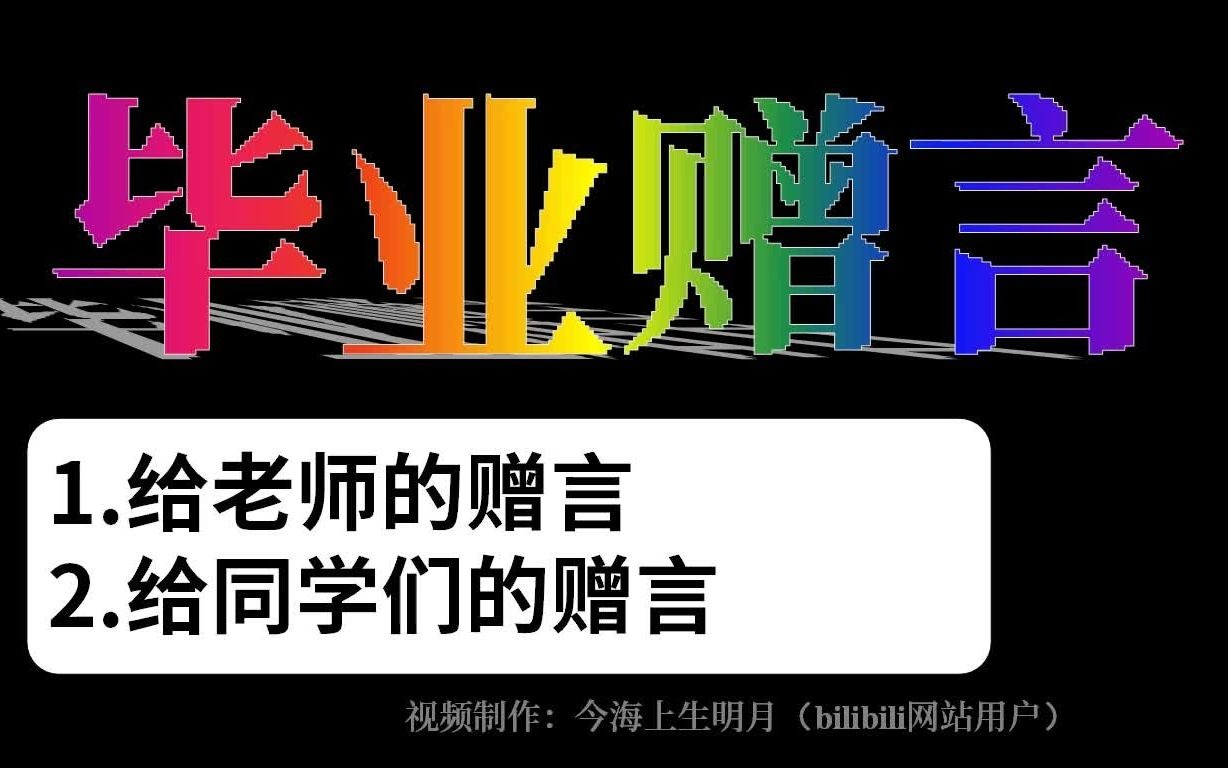 毕业赠言【给老师、给同学们的赠言】中英文对照(英语书面表达)哔哩哔哩bilibili