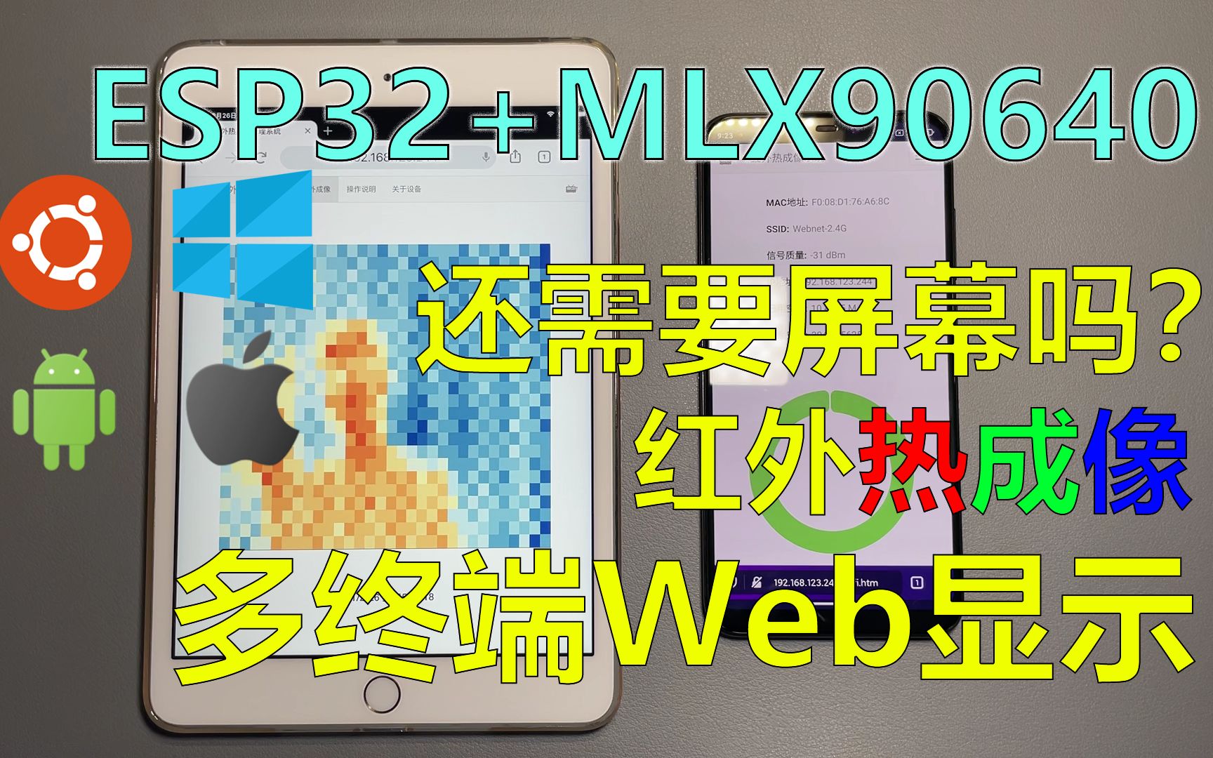 红外热成像系统web增强版,告别上位机适配多终端!(ESP32+MLX90640+Web)哔哩哔哩bilibili