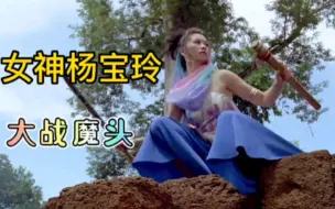 Descargar video: 女神杨宝玲大战魔头