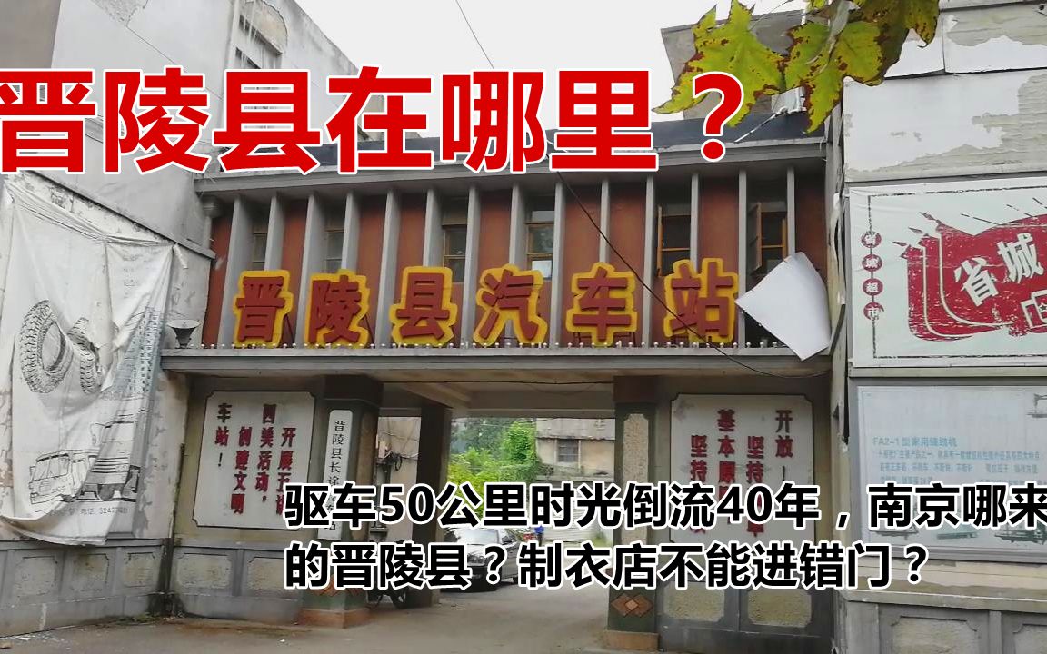 驱车50公里时光倒流40年,南京哪来的晋陵县?制衣店不能进错门?哔哩哔哩bilibili