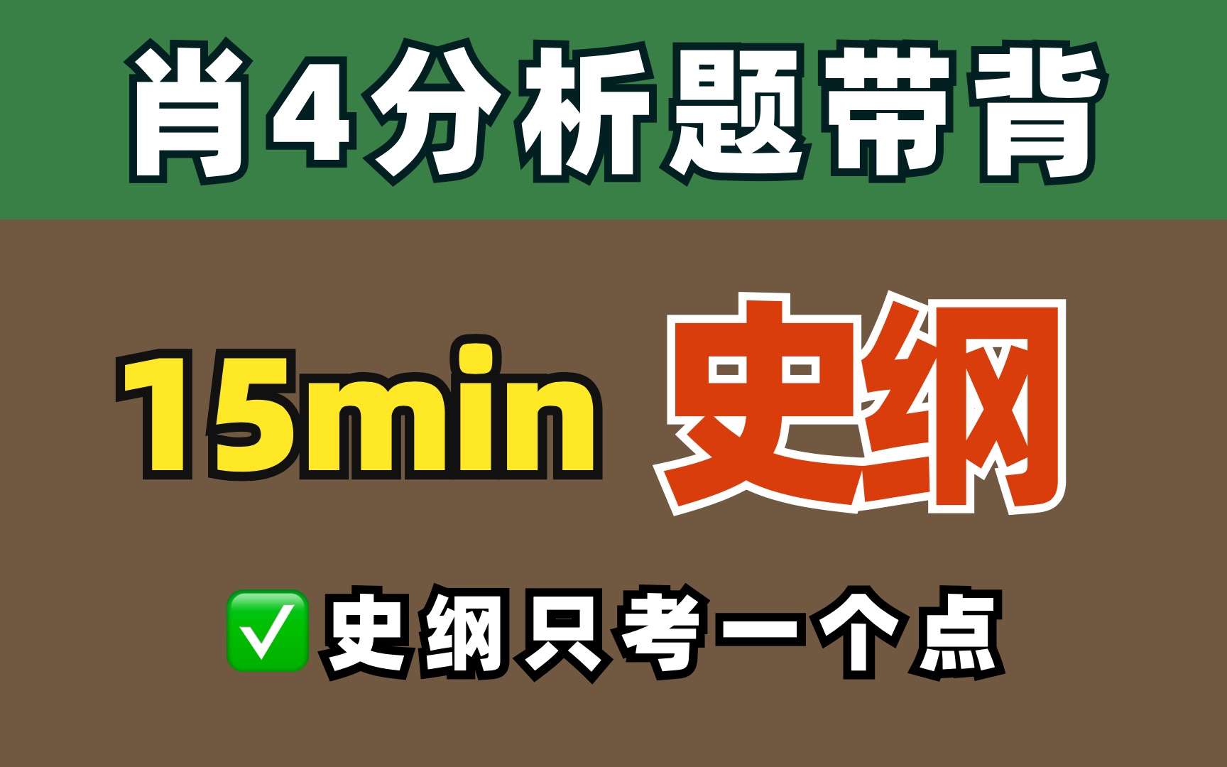 【肖四带背】史纲今年必考这个点!全网最清晰,很轻松!哔哩哔哩bilibili