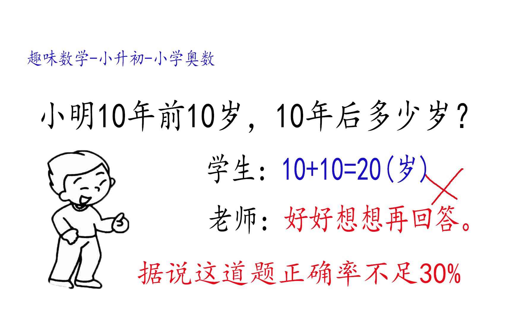 【小学数学】奥数题:小明10年前10岁,10年后多少岁?回答20岁的再好好想想哔哩哔哩bilibili