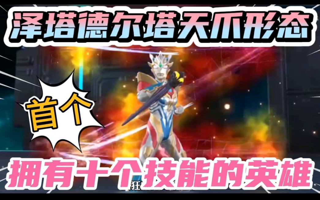 奥特曼宇宙英雄泽塔德尔塔天爪形态曝光第一个拥有十个技能的英雄