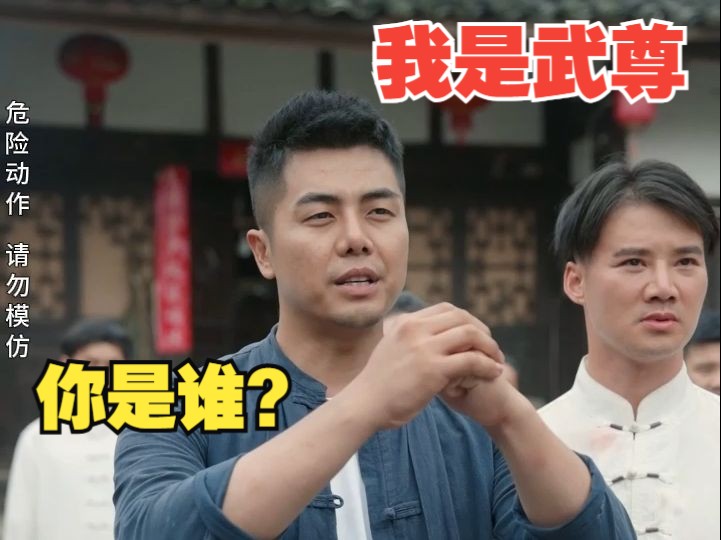 在下不才,江湖上的诨名叫“武尊”!哔哩哔哩bilibili