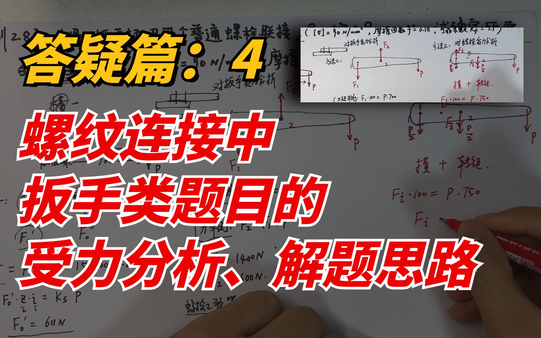 【答疑篇4】螺纹连接中扳手类题目的受力分析、解题思路讲解哔哩哔哩bilibili