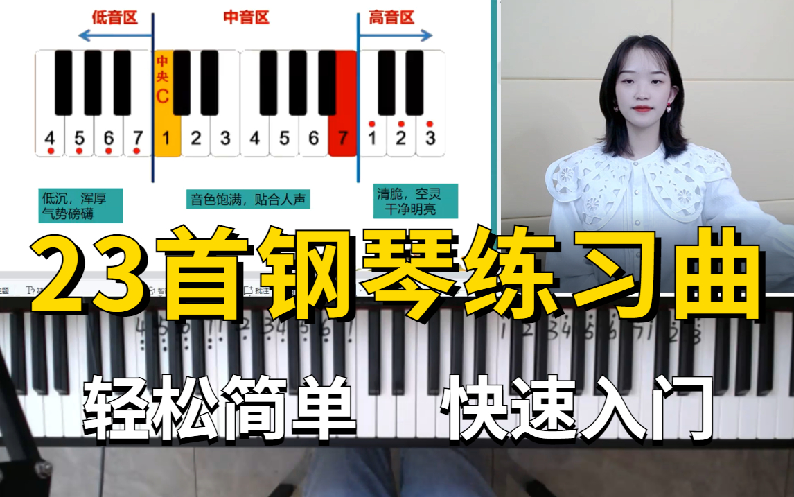 [图]【流行曲钢琴弹奏教学】23首钢琴练习曲，轻松简单 快速入门！