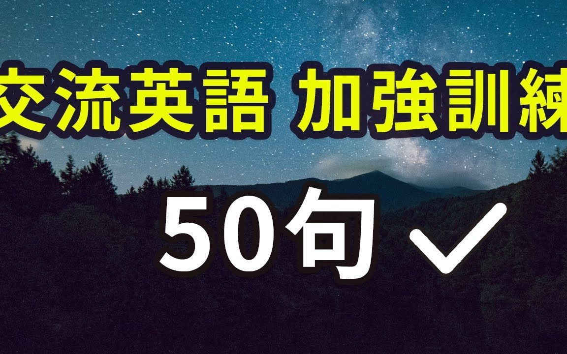 超常用交流英语加强练习五十句:高效训练您的英语大脑哔哩哔哩bilibili