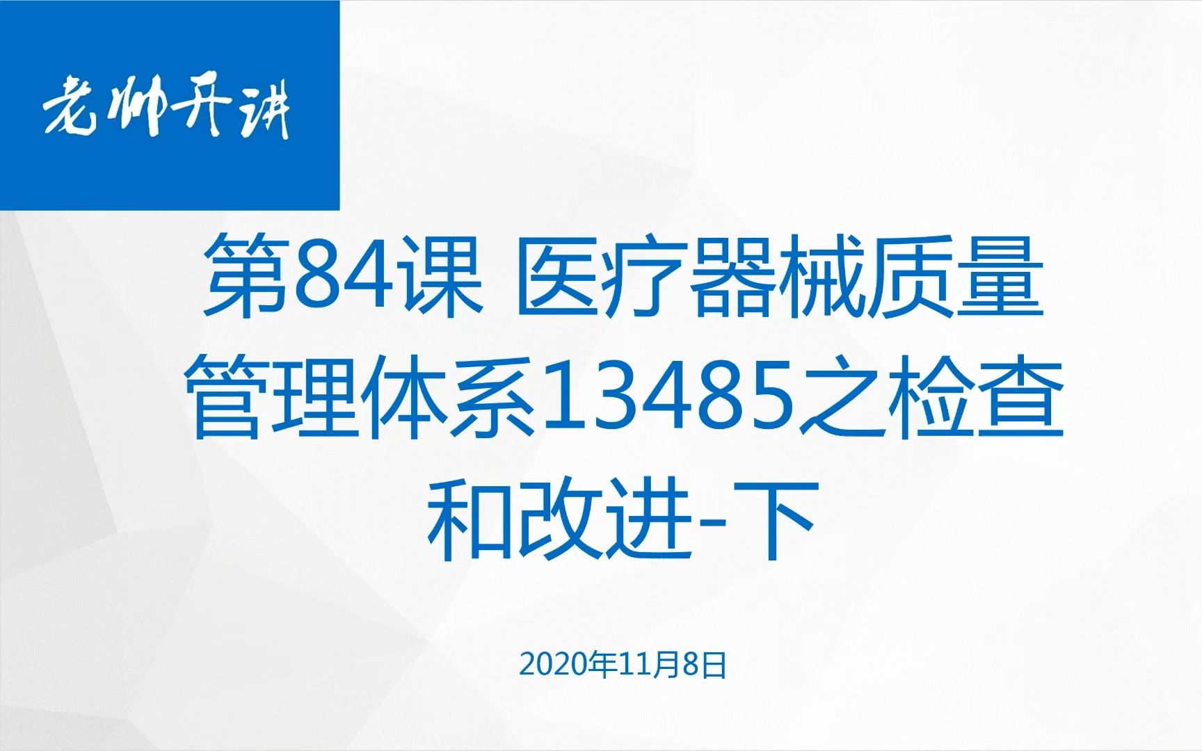 第84课 医疗器械质量管理体系13485之检查和改进下哔哩哔哩bilibili