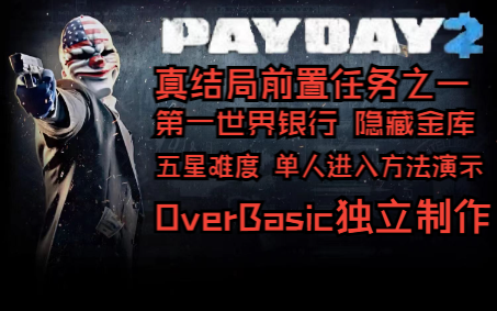 【PAYDAY2】单人五星进入第一世界银行隐藏金库单机游戏热门视频