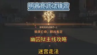 Tải video: 【星穹铁道】明霄竞武试锋芒~幽囚狱走法攻略~迷宫、寒鸦、雪衣~星穹铁道2.4攻略