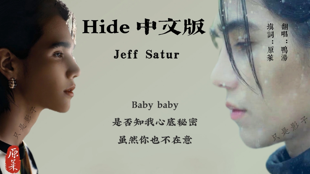 中文填词|罗杰夫  Hide 中文版|只是影子哔哩哔哩bilibili