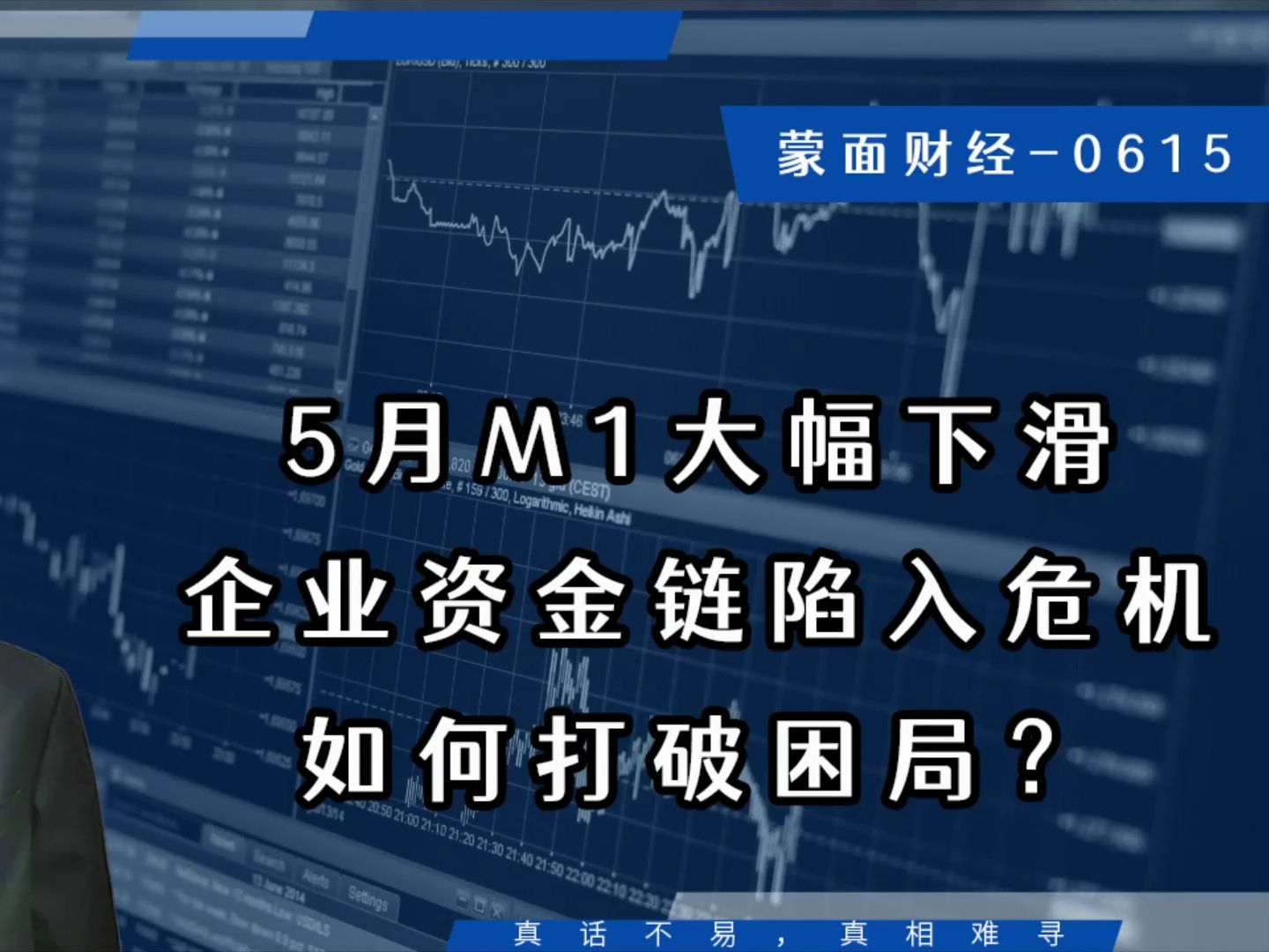 5月M1大幅下滑,企业资金链陷入危机,如何打破困局?哔哩哔哩bilibili