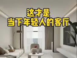 Download Video: 装修房子效果图，干活分享知识及技巧风格大全2023新款轻奢风