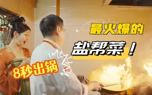 Download Video: 8秒出锅的一道川菜有多香？犄角旮旯的大饭店，唐小妹吃完就……