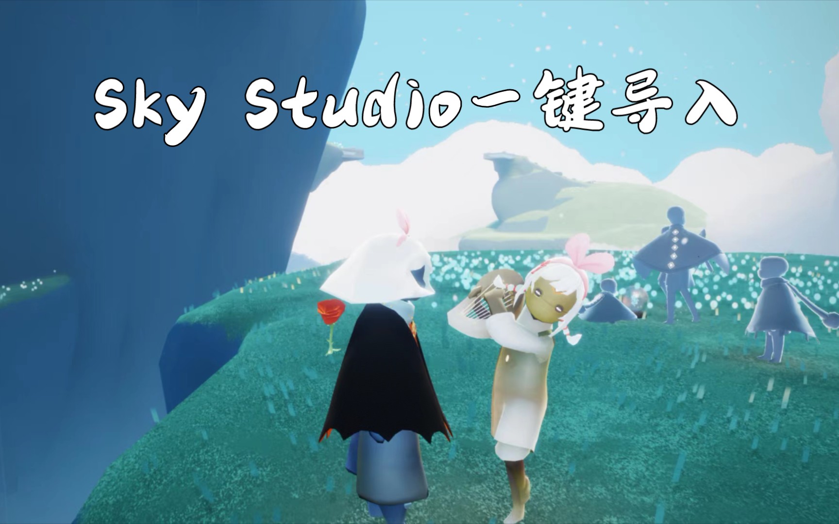 Sky Studio一键导入教程手机游戏热门视频