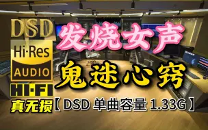 Download Video: 好听的发烧女声《鬼迷心窍》DSD完整版，单曲容量1.33G【真正DSD无损HIFI音乐，百万调音师独家制作】