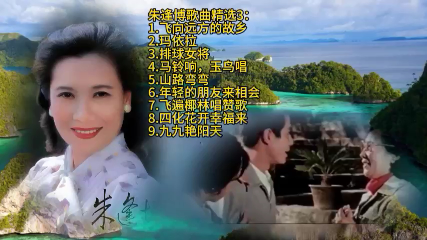 朱逢博经典歌曲3:飞向远方的故乡-玛依拉-排球女将-山路弯弯-年轻的