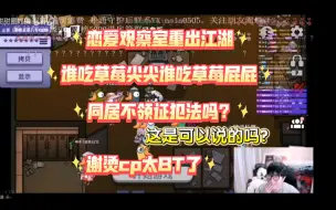 Download Video: 【谢烫】男大越玩越花了，刘小怂锐评工业糖精（放着都别动我先嗑）🤫草莓止苦引发的闹剧，太甜了到底是草莓还是…😱