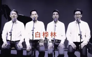 Download Video: 男声重唱再现经典《白桦林》