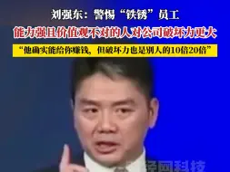 Download Video: 刘强东：能力强且价值观不对的人对公司的破坏力往往更大。