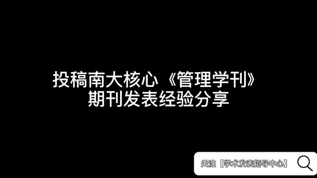 投稿南大核心《管理学刊》期刊发表经验分享哔哩哔哩bilibili