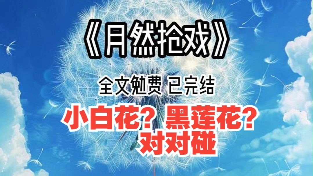 [图]《月然抢戏》全文勉费，已完结。本集55分钟。