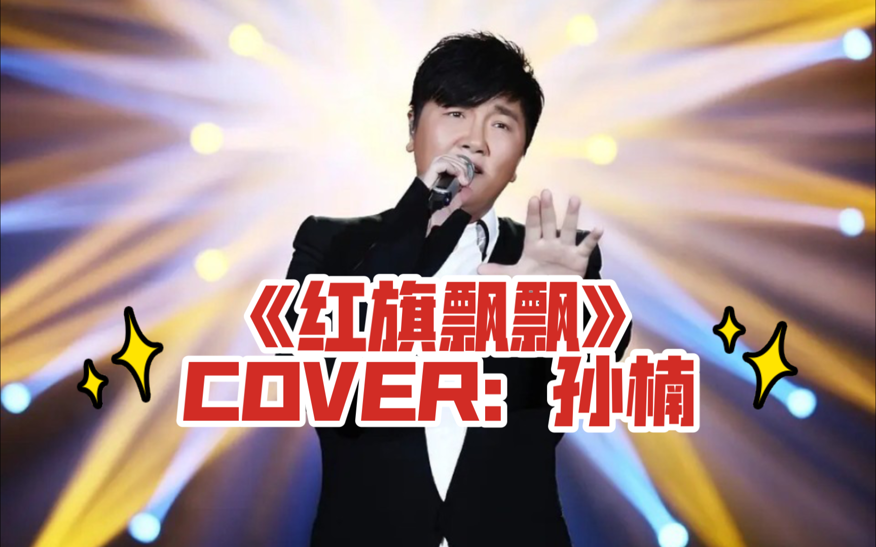 翻唱孙楠老师的《红旗飘飘》为奥运健儿加油!