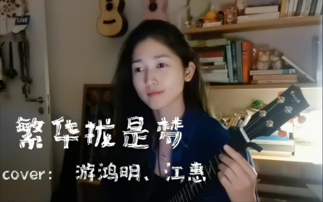 [图]《繁华拢是梦》小众又宝藏的闽南歌，cover 江蕙