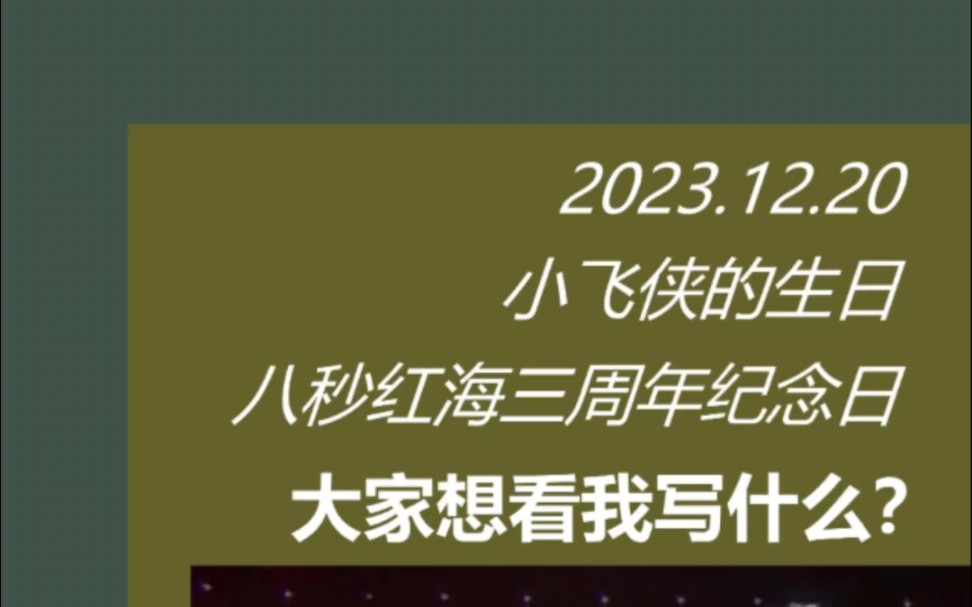 小飞侠的5岁生日是在八秒红海度过的,所以小飞侠的生日和八秒红海纪念日在同一天.我想写篇文案庆祝这个重要日子,大家想在文案中看到哪些元素呢?...