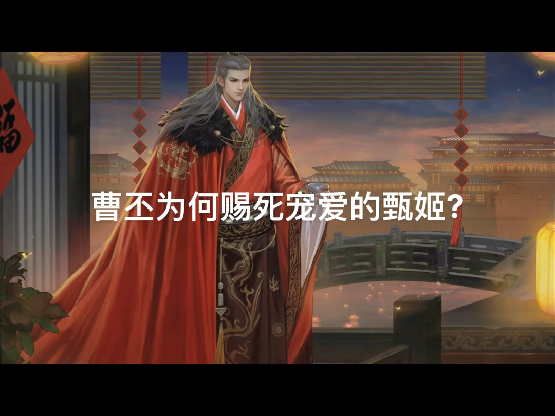 曹丕为何赐死宠爱的甄姬?#率土之滨#率土三国懂王#率土星推计划