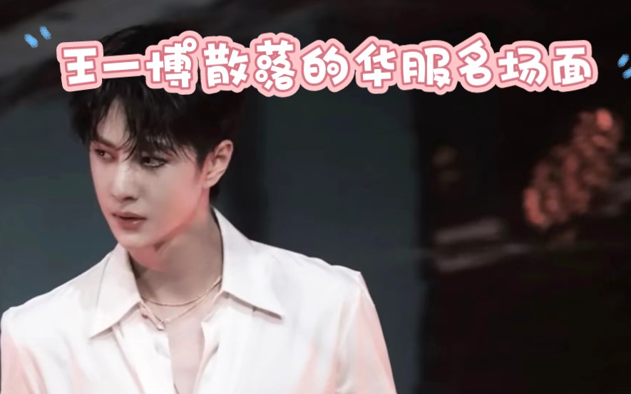 王一博散落的华服名场面,一博卡点绝了
