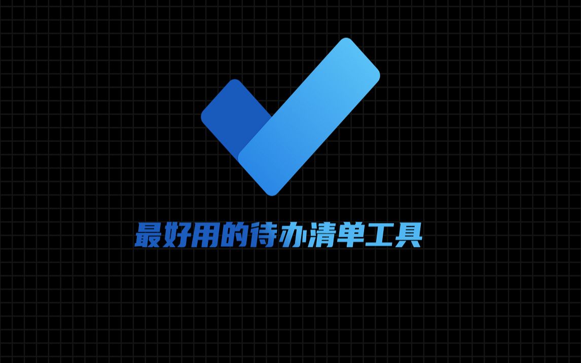 【软件推荐】Microsoft To Do——最好用的待办清单工具哔哩哔哩bilibili