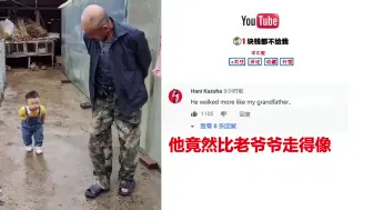 Download Video: 【外网热评】中国爷爷带偏孙子走红国外 外国网友：还是中国欢乐多