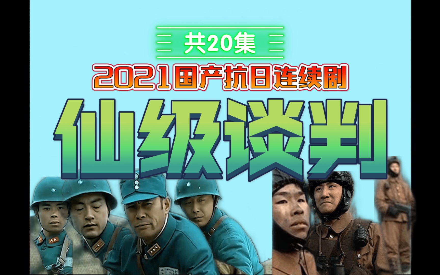 【仙级谈判】 2021船新的20集抗日连续剧(山本我囸你仙人)哔哩哔哩bilibili