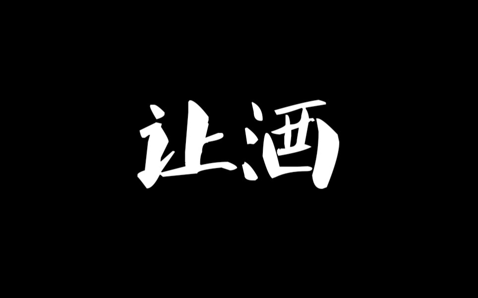【非正式会谈代表群像×让酒】『我本桀骜少年臣』