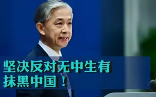 Download Video: 汪文斌回应记者追问：坚决反对无中生有、抹黑中国！