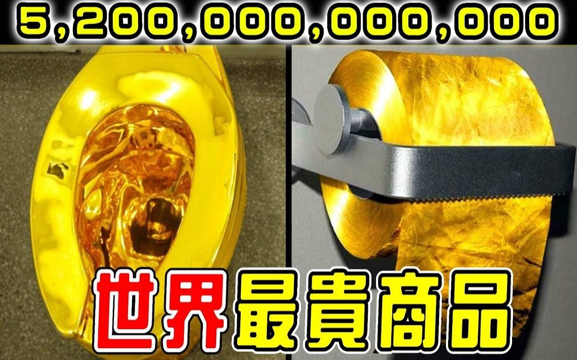 全世界最贵的10种商品!第一名比黄金贵986万倍!连世界富豪都买不起哔哩哔哩bilibili