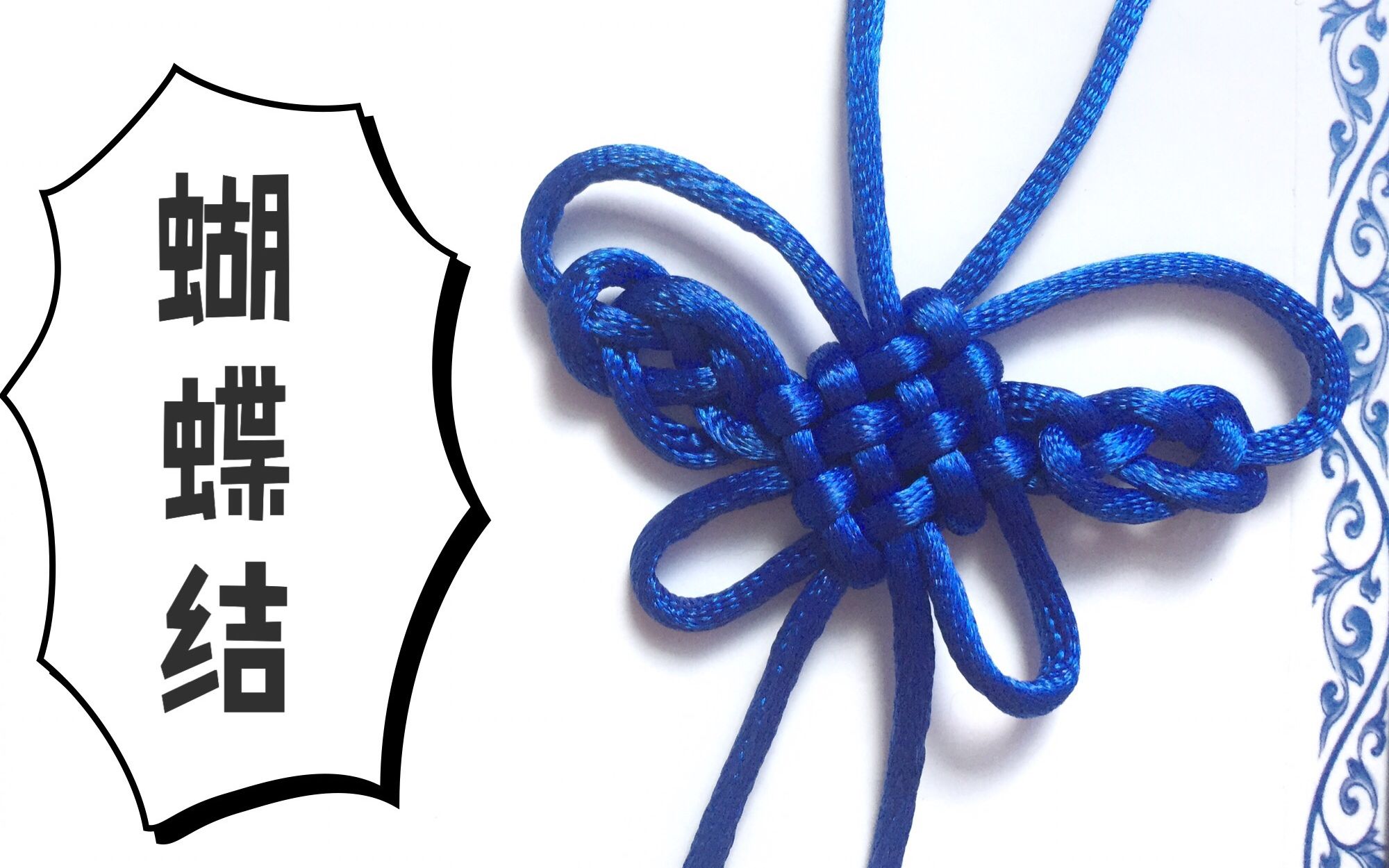 【阿筝·教程】中国结丨双钱结 四道盘长结=蝴蝶结