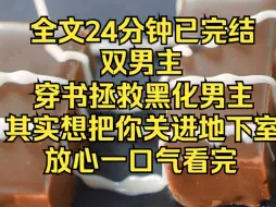 Download Video: （双男主）我必须要拯救男主，可他表面是高岭之花，实际上是黑化病娇。