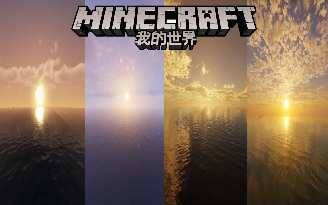 【白衣】Minecraft我的世界 4款低中高配光影推荐 优化效果极佳(附带下载地址)我的世界