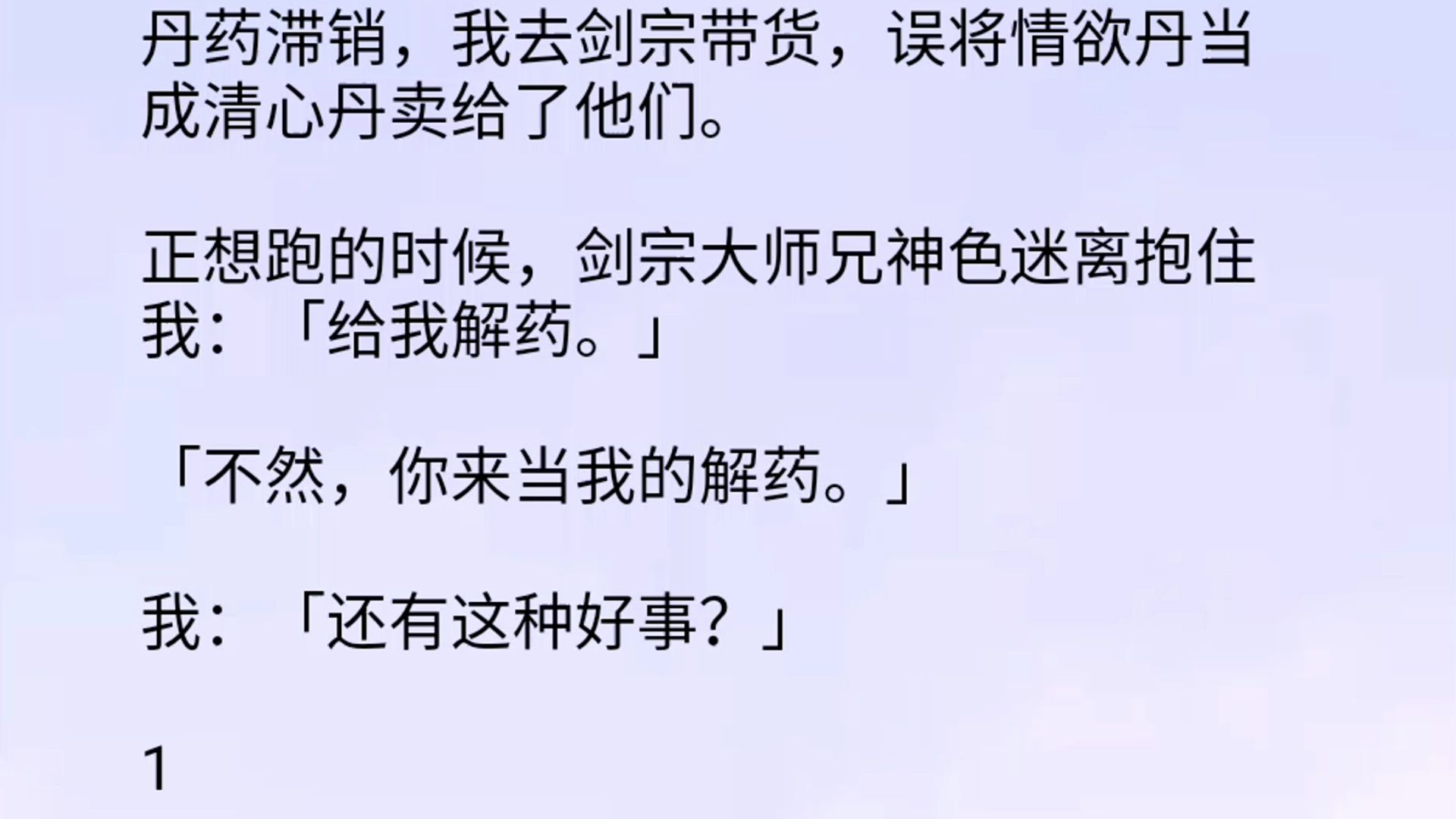 丹药滞销,我去剑宗带货,误将情欲丹当成清心丹卖给了他们.正想跑的时候,剑宗大师兄神色迷离抱住我:「给我解药.」「不然,你来当我的解药.」...