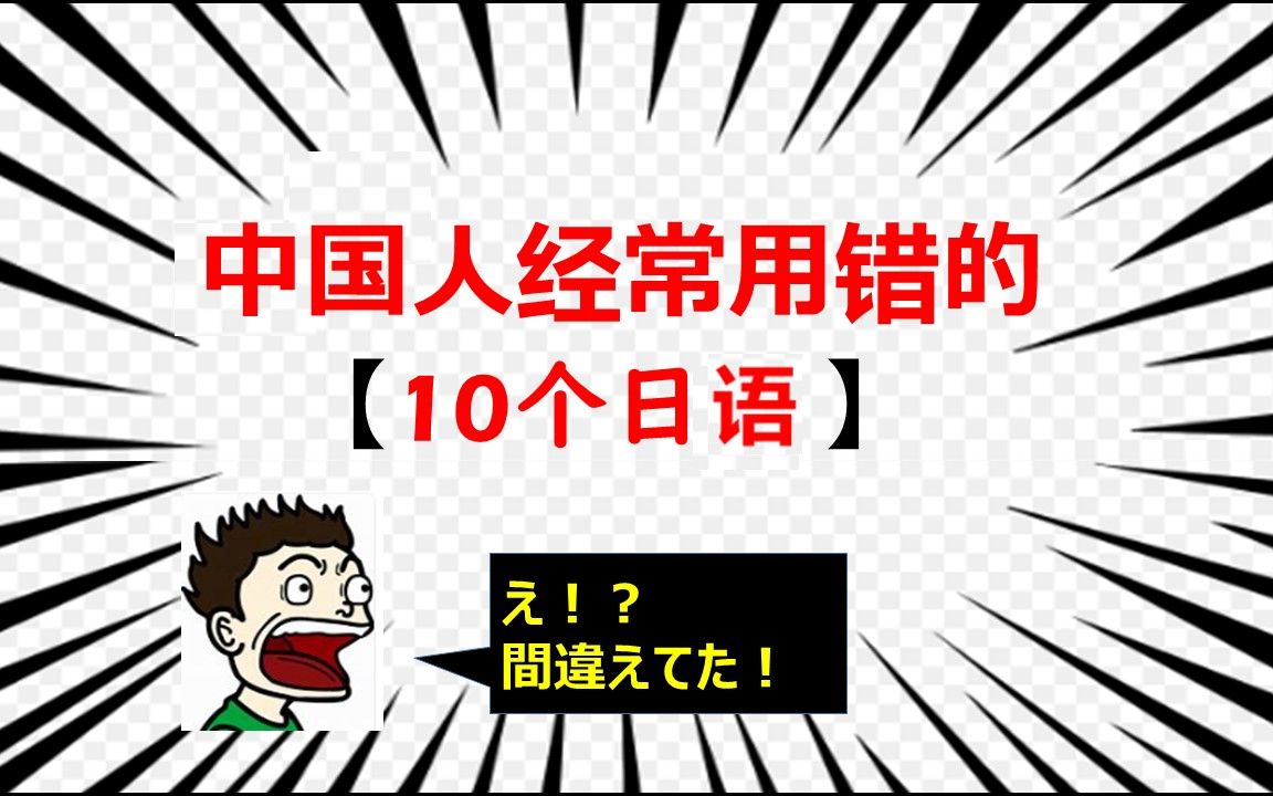 日语外教＂福田老师＂住在中国5年中注意到的【中国人经常用错的日语10个】哔哩哔哩bilibili