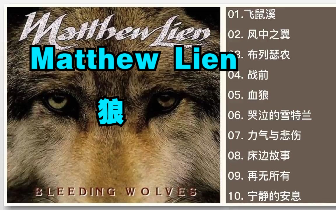 [图]发烧天碟 Matthew Lien（马修·连恩）《狼 Bleeding Wolves》