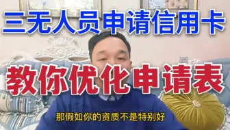 三无人员申请信用卡，手把手教你填写，优化申请表
